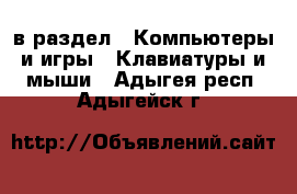  в раздел : Компьютеры и игры » Клавиатуры и мыши . Адыгея респ.,Адыгейск г.